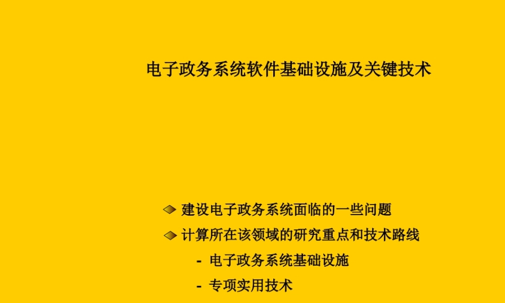 电子政务系统软件基础设施及关键技术.ppt