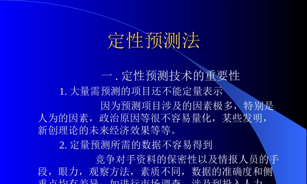 定性预测法.ppt