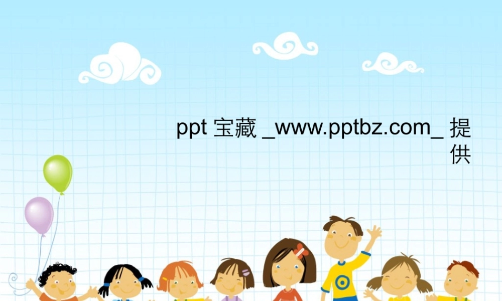 亮亮图文卡通课件3.ppt