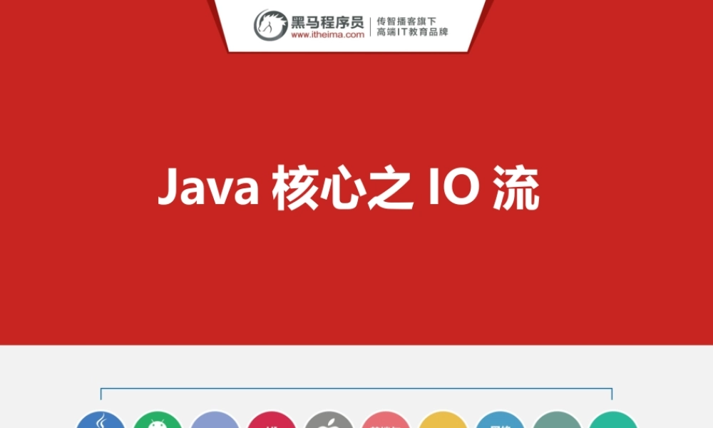 （020-IO(字节流)）.pptx