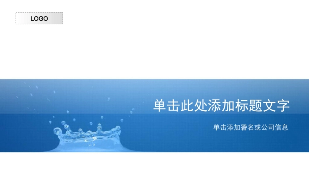 （蓝色--自然模板）Nordri原创PPT模板系列26.ppt