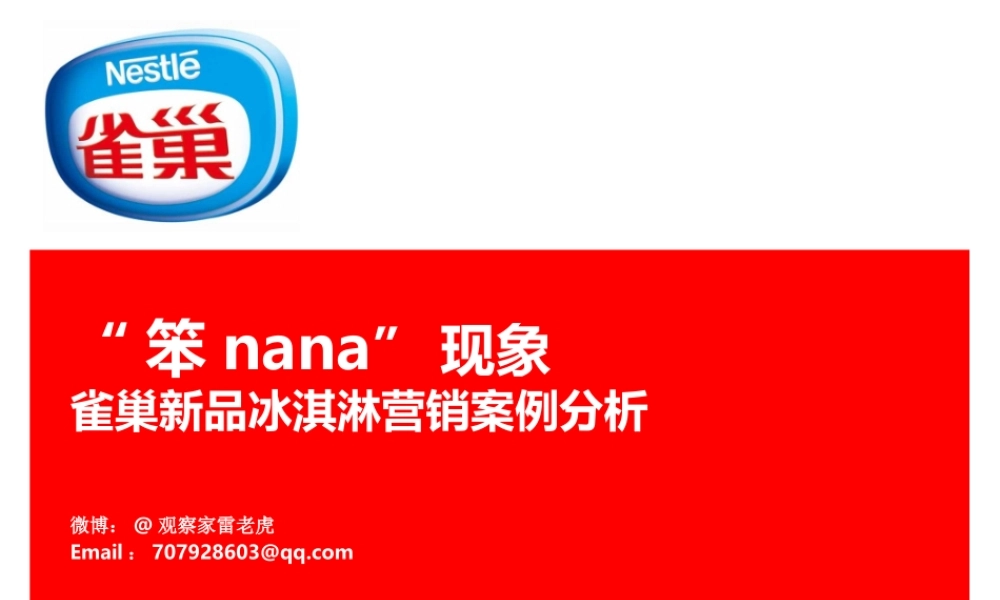 “笨nana现象”.pptx