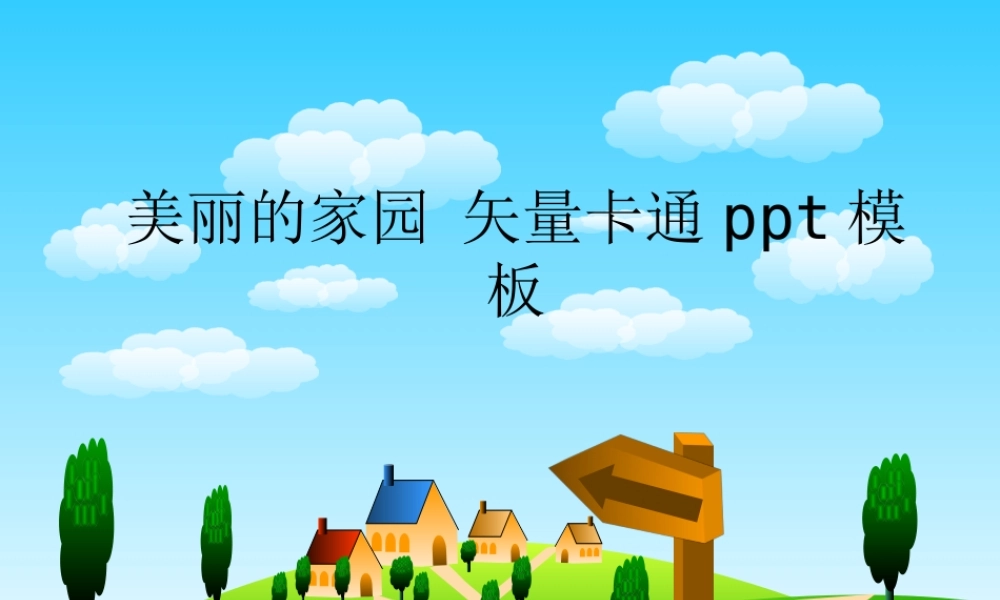 亮亮图文卡通课件113.ppt