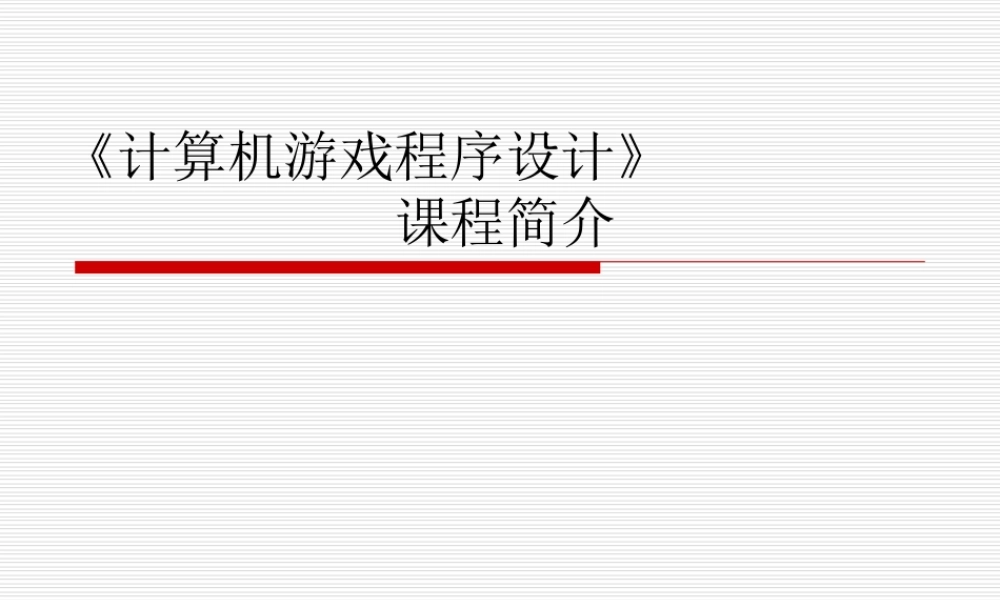《计算机游戏程序设计》课程简介.ppt