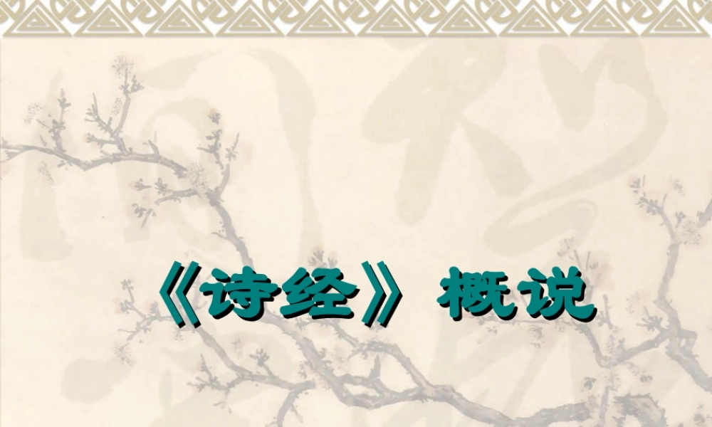 《诗经》概说.ppt