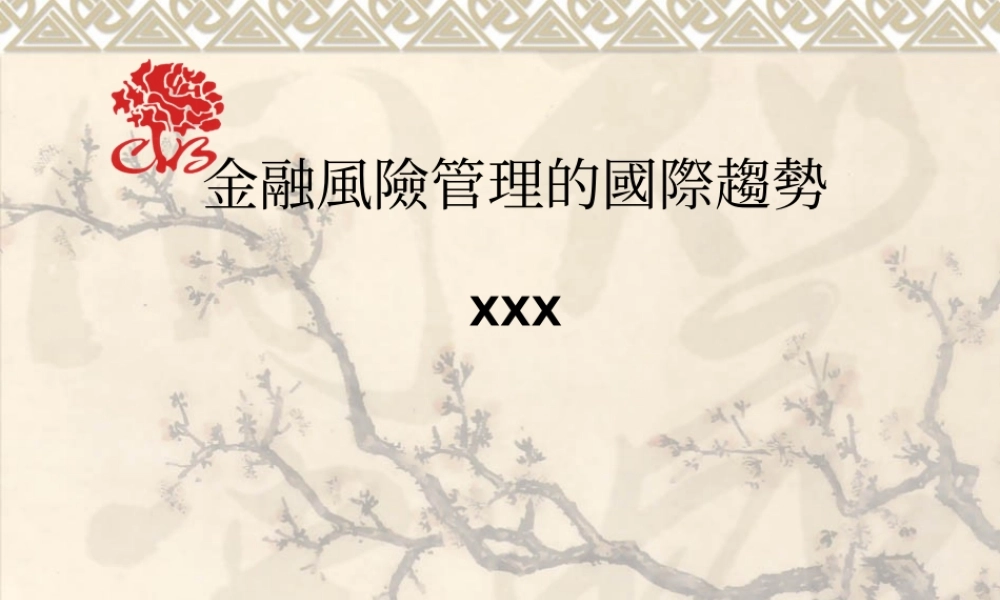 金融風險管理的國際趨勢.ppt