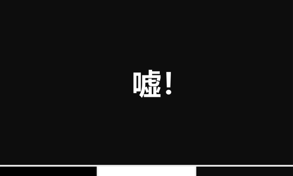 【编号15】新的境界新的创意 快闪PPT.pptx