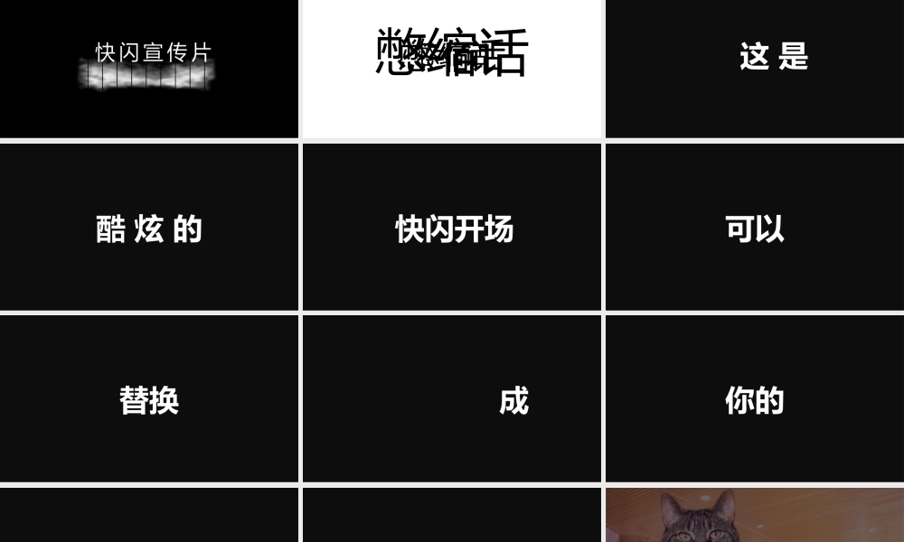 【编号15】新的境界新的创意 快闪PPT.pptx