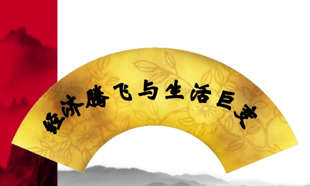 经济腾飞与生活巨变.ppt