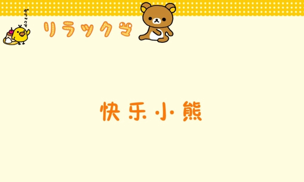 亮亮图文卡通课件183.ppt