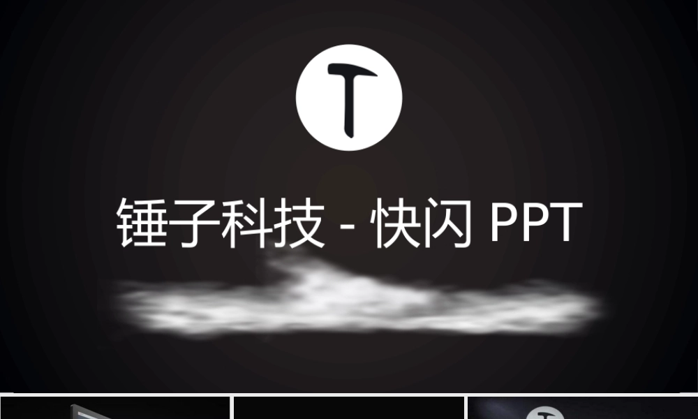 【编号103】锤子科技手机快闪.pptx