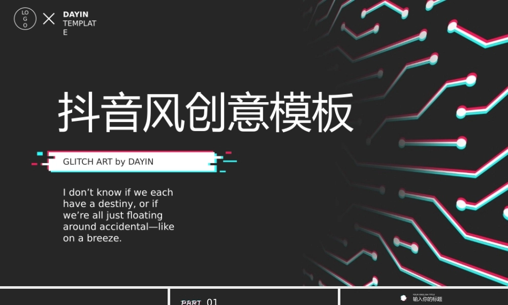 【编号133】抖音风创意模板.pptx