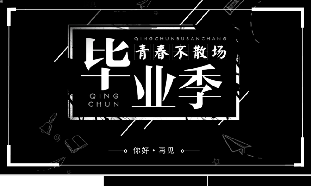 【编号143】毕业青春不散场快闪模板.pptx