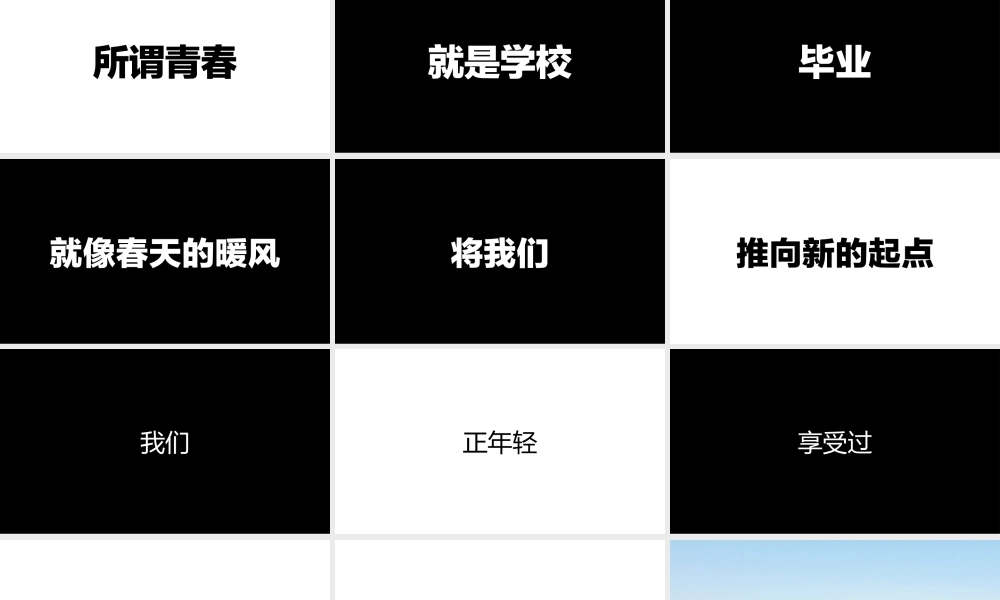 【编号143】毕业青春不散场快闪模板.pptx