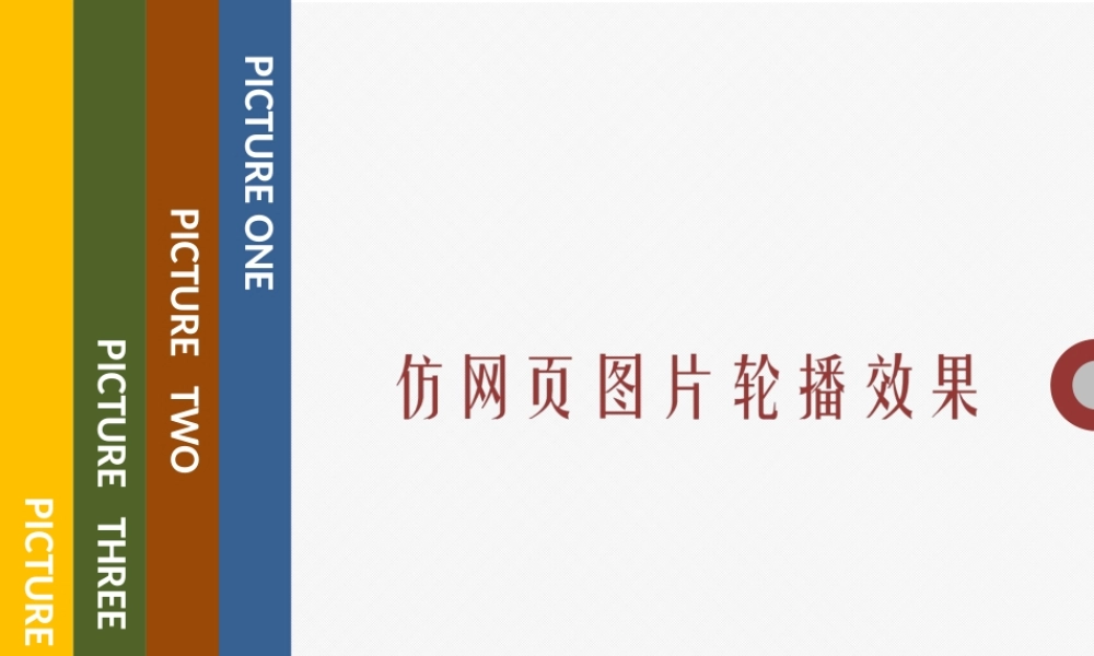 仿网页图片轮播效果2010.pptx