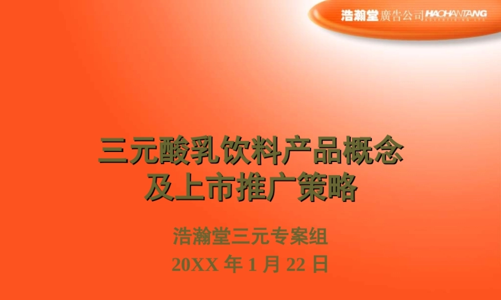 浩瀚堂-三元酸乳饮料产品概念及上市推广策略.PPT