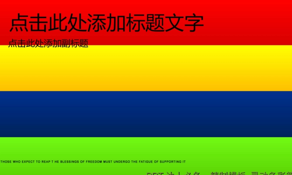 【梵帝尼】2011年5月精制模板-灵动多彩（动画）.ppt