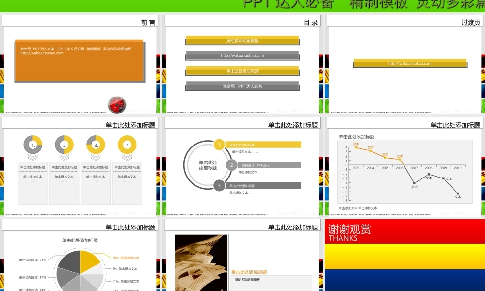 【梵帝尼】2011年5月精制模板-灵动多彩（动画）.ppt