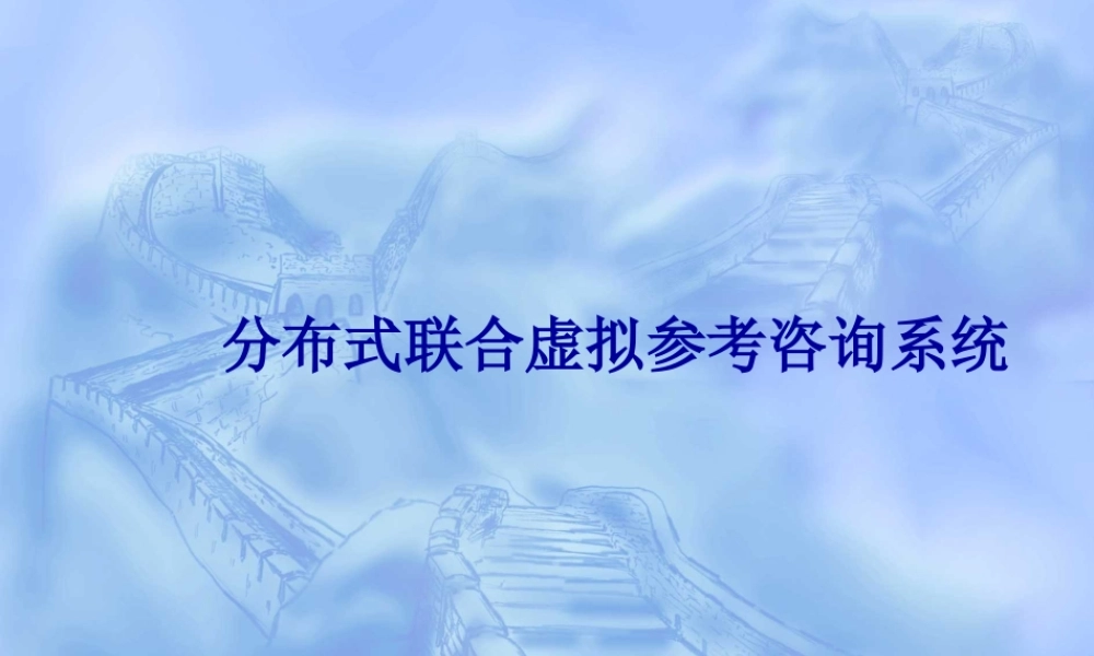 分布式联合虚拟参考咨询系统.ppt