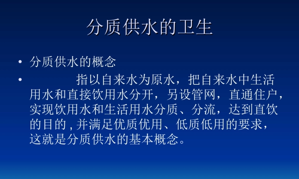 分质供水的卫生.ppt