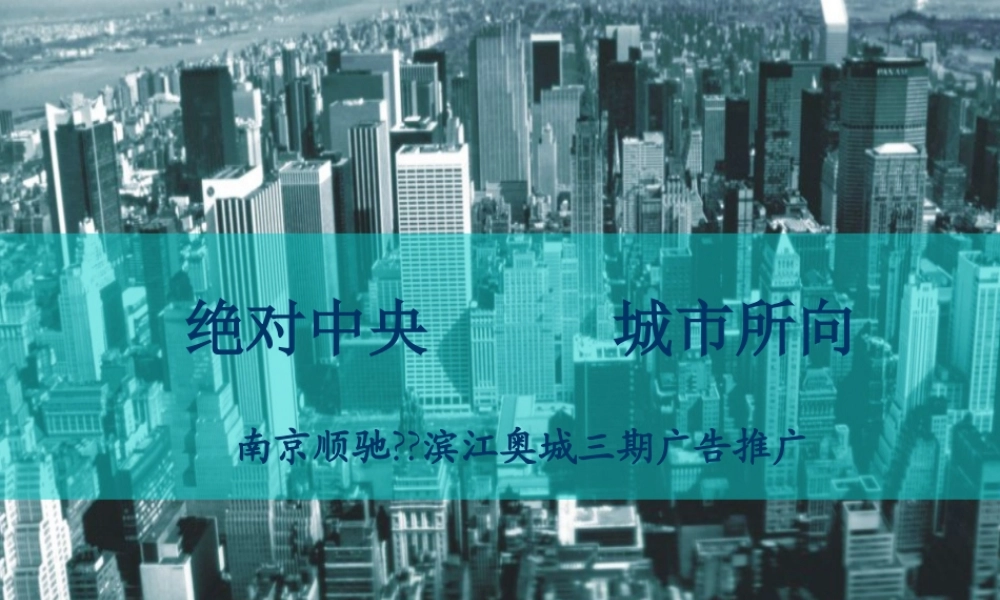 黑弧广告顺驰滨江奥城3期推广.ppt
