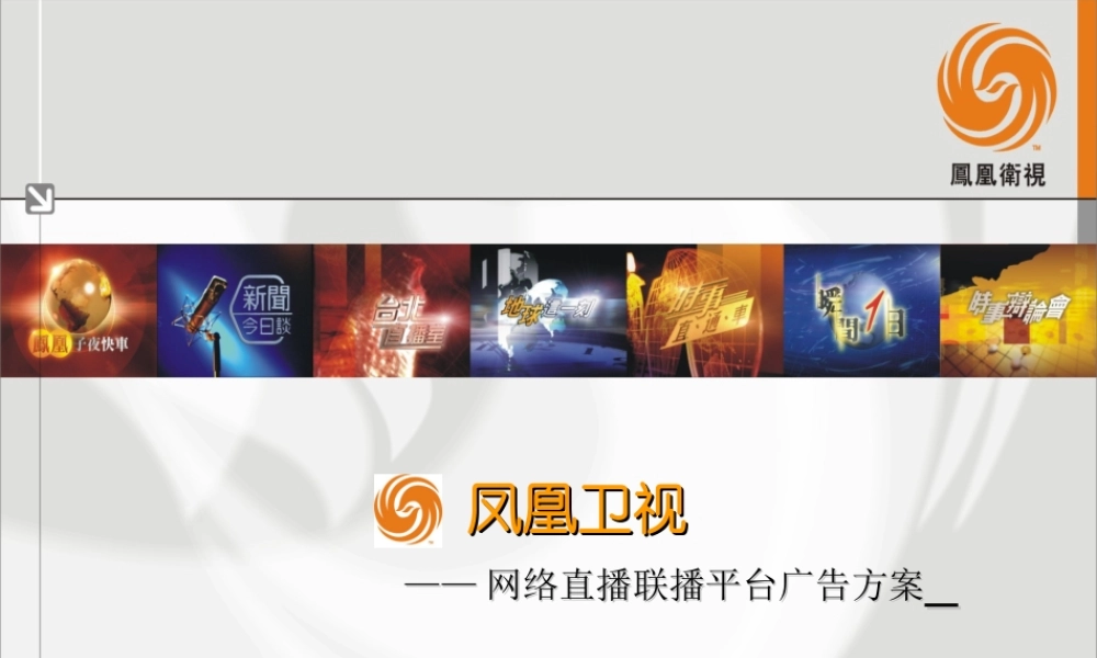 凤凰卫视网络直播联播平台广告方案 .ppt