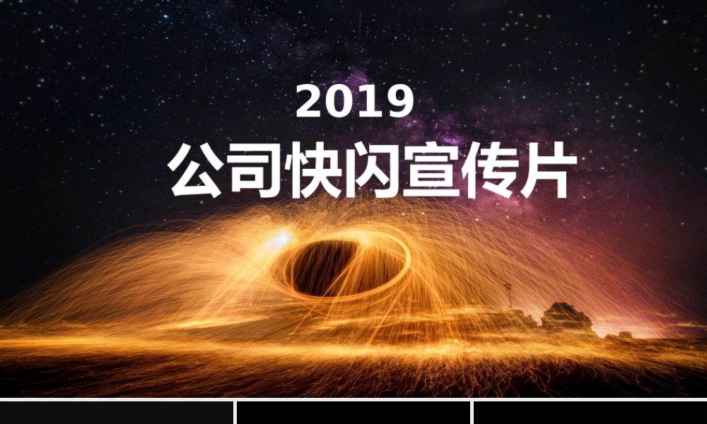 【模板10】科技风公司快闪宣传片PPT模板.pptx