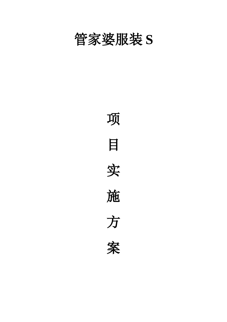 服装s实施方案.docx_第1页