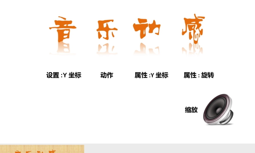 【实用案例34】音乐动感2.pptx