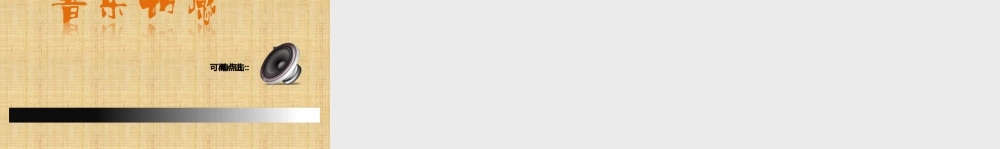 【实用案例34】音乐动感2.pptx