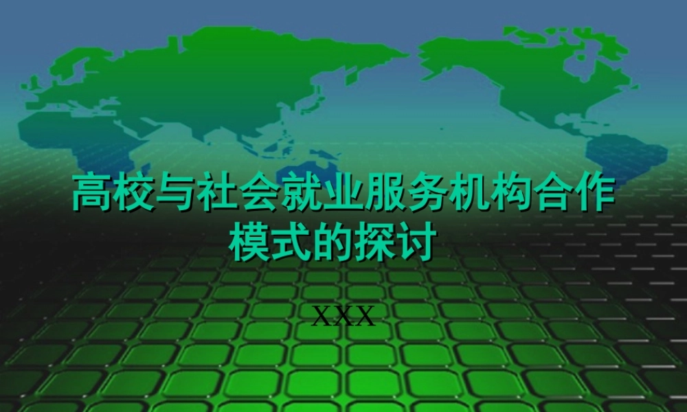 高校与社会就业服务机构合作.ppt