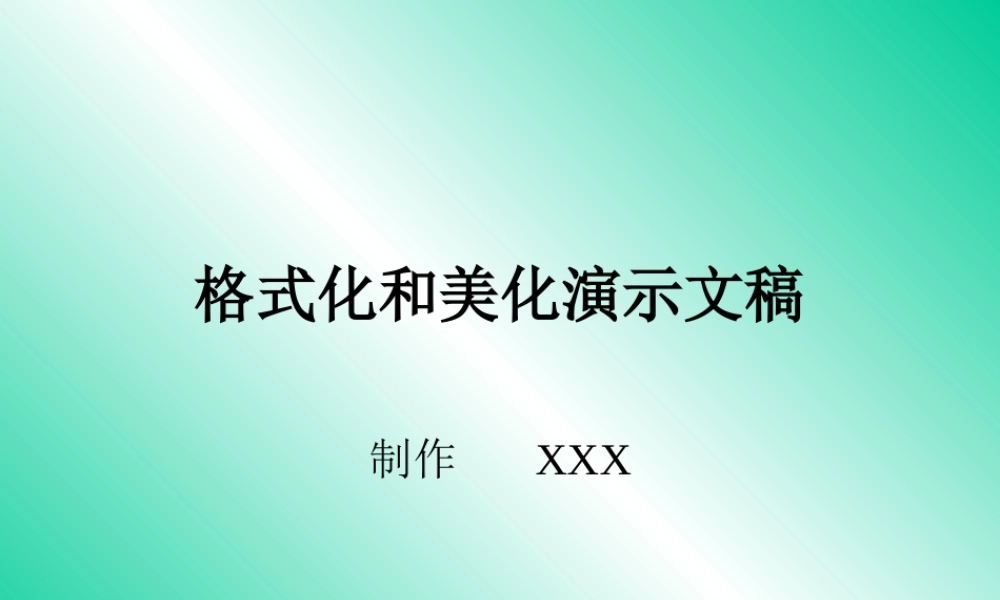格式化和美化演示文稿.ppt