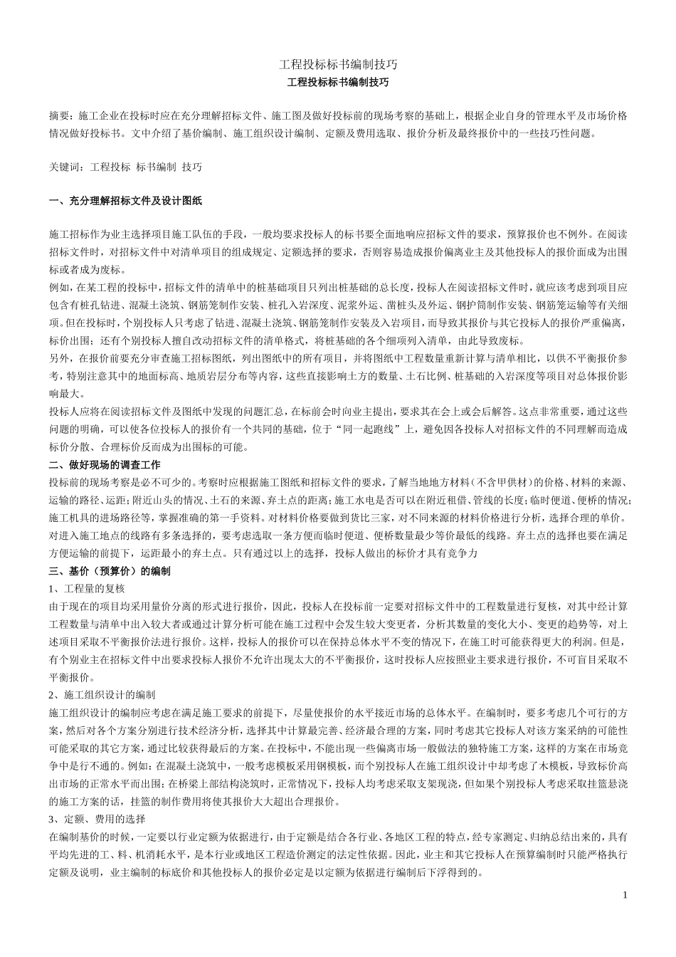 工程投标标书编制技巧.doc_第1页