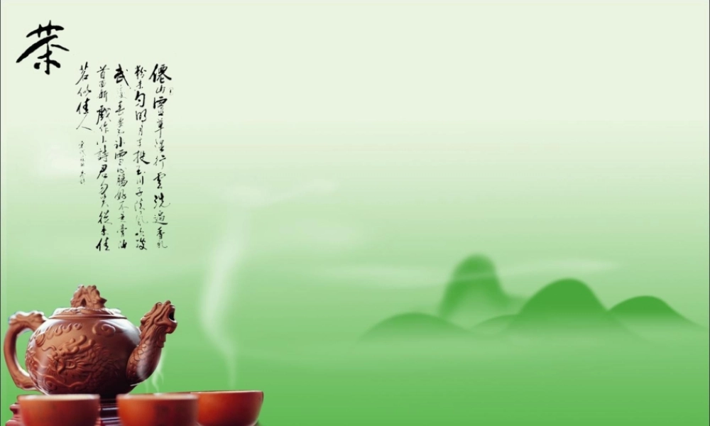 精制模板-中国风茶文化模板.ppt