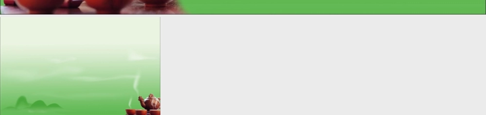 精制模板-中国风茶文化模板.ppt