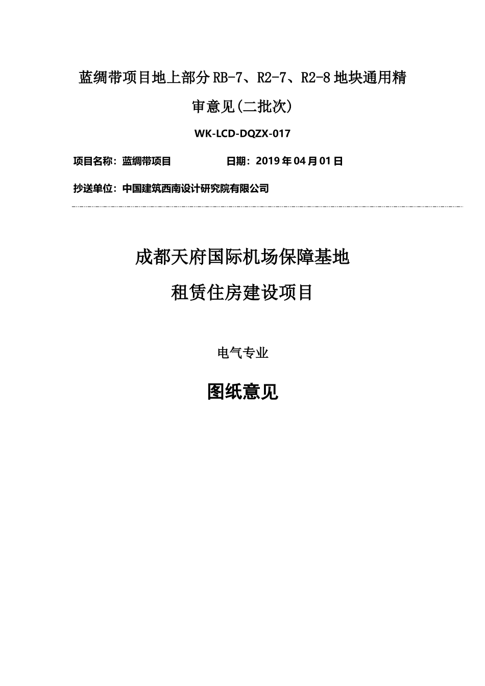 回复-WK-LCD-DQZX-017电气RB-7、R2-7、R2-8地块通用图精审意见.docx_第1页