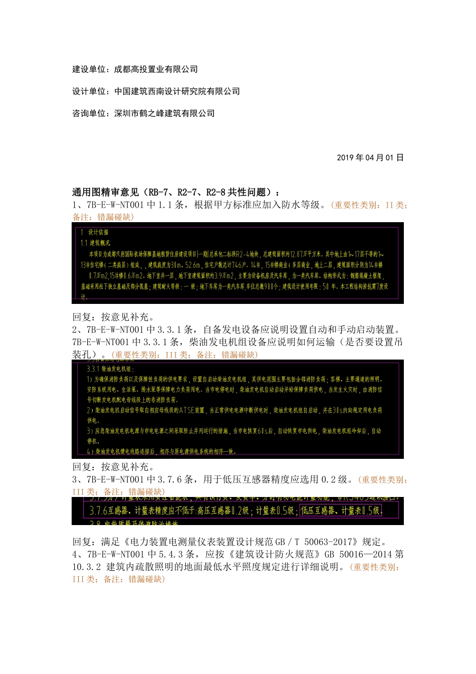 回复-WK-LCD-DQZX-017电气RB-7、R2-7、R2-8地块通用图精审意见.docx_第2页