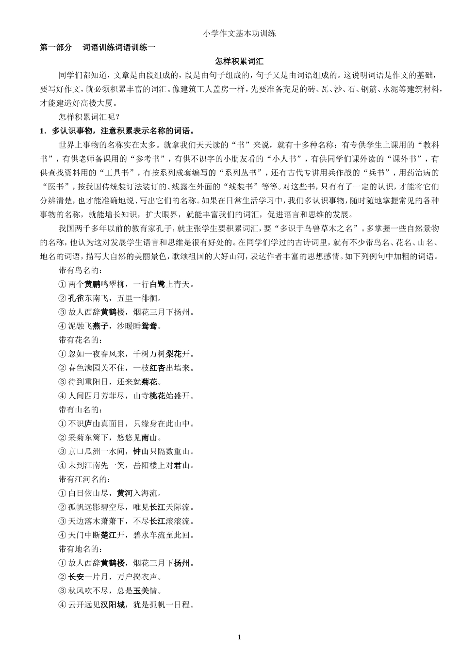 小学生作文入门小学作文基本功训练(1).doc_第1页