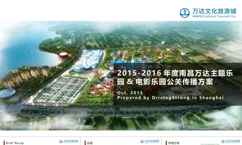 106.南昌万达主题乐园&电影乐园新闻公关代理服务.pptx