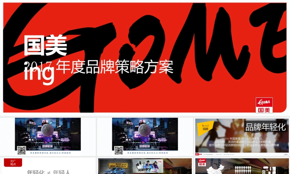111.品牌年轻化国美零售年品牌策略方案.pptx