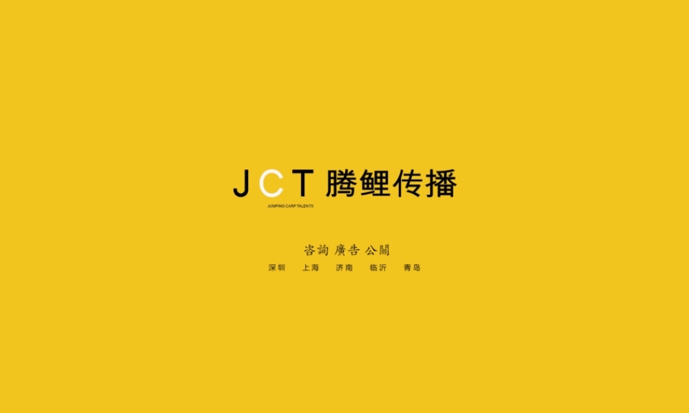 136.腾鲤传播-JCT腾鲤传播罗庄天润项目推广策略提报方案.ppt