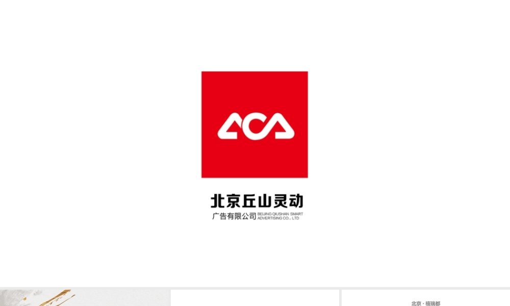 29.北京丘山-华润昆仑御公寓策动方案提报.pptx