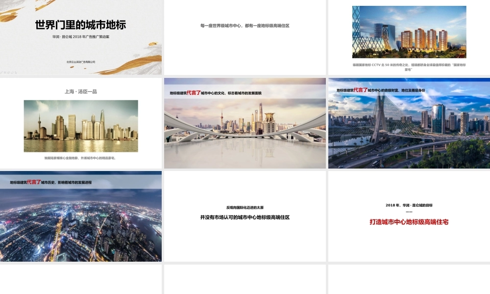 29.北京丘山-华润昆仑御公寓策动方案提报.pptx