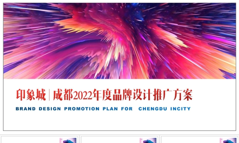 2022印象城年度品牌设计推广方案.pptx
