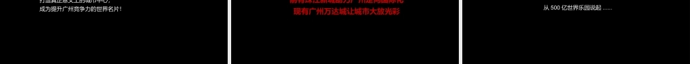 天机广告-广州万达城品牌推广方案.pptx
