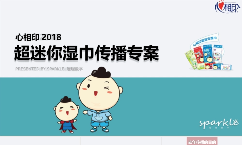 心相印超迷你湿巾品牌推广传播策划全案.pptx