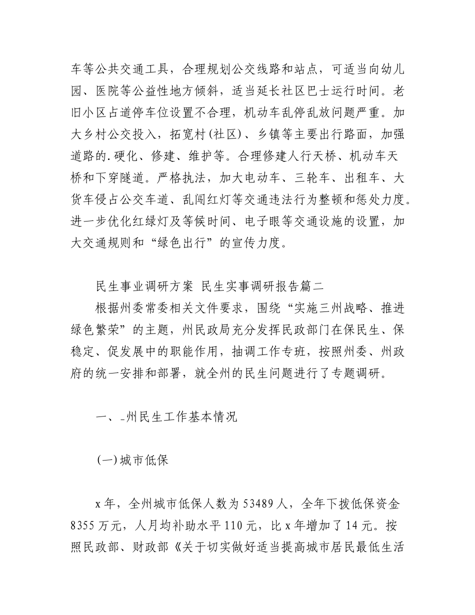 2023年(52篇)民生事业民生实事调研报告精选.docx_第3页