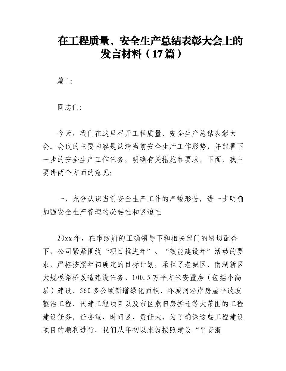 2023年（17篇）在工程质量、安全生产总结表彰大会上的发言材料.docx_第1页