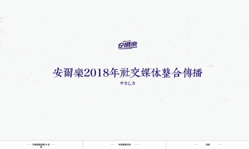 40.安尔乐卫生巾社交媒体整合传播.pptx