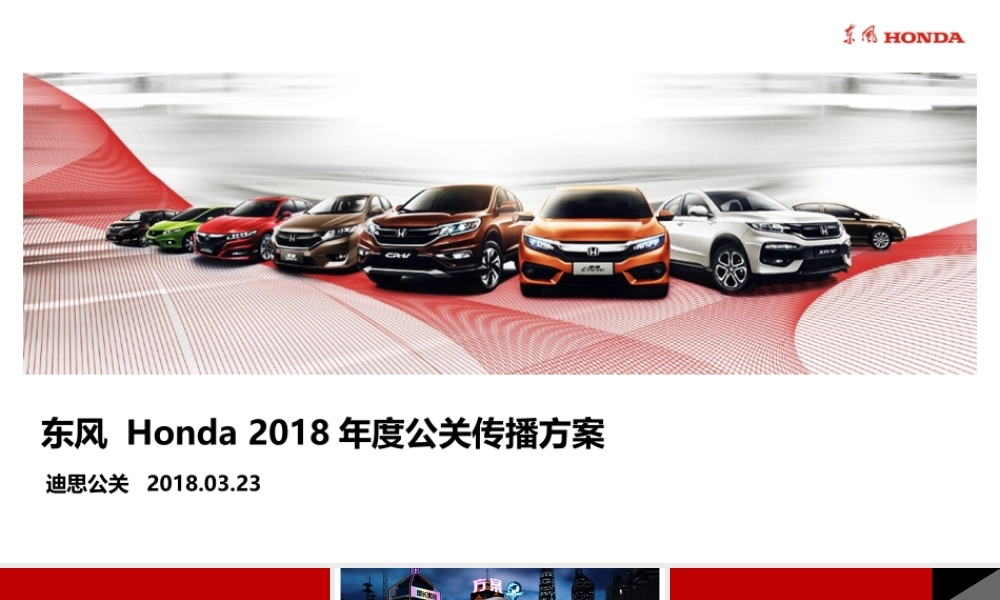 165.【迪思公关】东风本田汽车有限公司年度公关传播方案.pptx